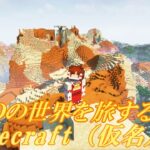 【マイクラ】MODの世界を旅するマインクラフト(仮名)　part04 【ゆっくり実況】【minecraft】【まいくら】