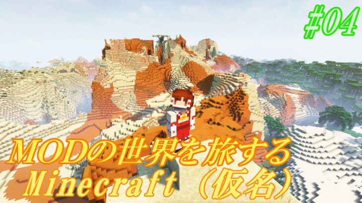 【マイクラ】MODの世界を旅するマインクラフト(仮名)　part04 【ゆっくり実況】【minecraft】【まいくら】