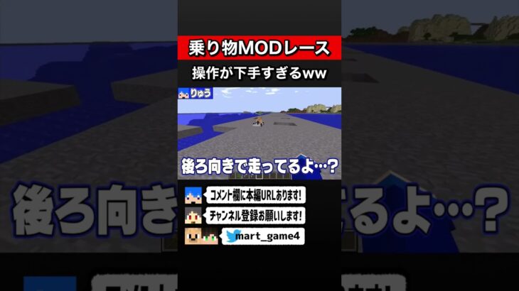 【マインクラフト】乗り物MODレースでぶっちぎりで下手なやつがいる　#shorts