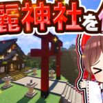 🍁最高の博麗神社を作りたい！【#ゆっくり実況 / #マイクラ / #Minecraft / #まいくら】