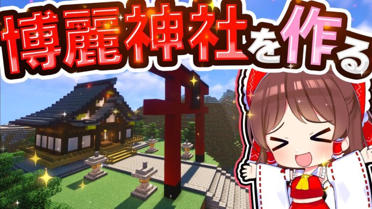 🍁最高の博麗神社を作りたい！【#ゆっくり実況 / #マイクラ / #Minecraft / #まいくら】