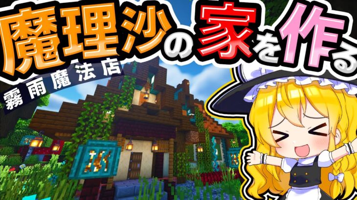 🍁最高の魔理沙の家 「霧雨魔法店」 を作る！　【#ゆっくり実況 / #マイクラ / #Minecraft / #まいくら】