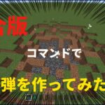 コマンドで手榴弾を作ってみた！！　#マインクラフト　#Minecraft #マイクラコマンド