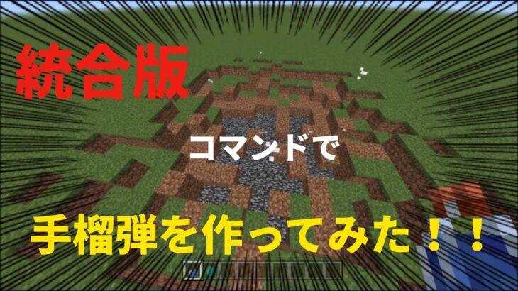 コマンドで手榴弾を作ってみた！！　#マインクラフト　#Minecraft #マイクラコマンド