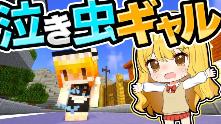 🍁泣き虫ギャルの悲しい過去と勇気　学校シリーズ【#ゆっくり実況 / #マイクラ / #Minecraft / #まいくら】