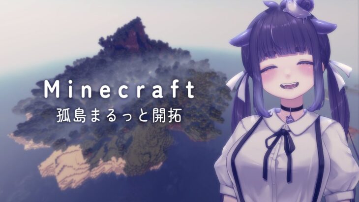 真夜中の睡眠と作業用 雑談 / Minecraft 孤島開拓 マイクラ 建築 1 【 ちむぎ Vtuber 】