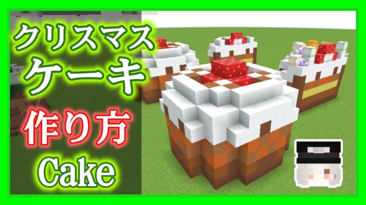 【Minecraft】ケーキの作り方【建築】