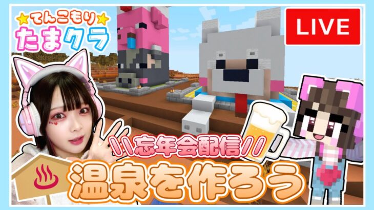 年末に帰ってきた！たまクラで温泉つくりながら忘年会🍻♨【マイクラ / マインクラフト / Minecraft】【たまちゃん】