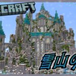 【Minecraft】雪山の城作り【マイクラ建築】