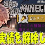 【雑談Minecraft】マイクラの実績をフルコンプしたい男【アルランディス/ホロスターズ】