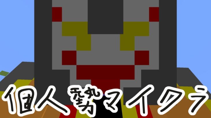 【Minecraft/#個人勢マイクラ】マルチサーバーでごきげんよう！四角い世界！【あっくん大魔王】