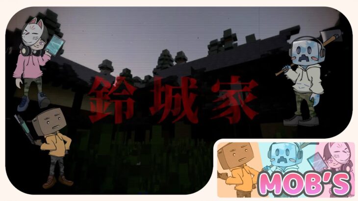 【マイクラ】【ホラー】モブズのホラーマップ『鈴城家』【マインクラフト】【Minecraft】