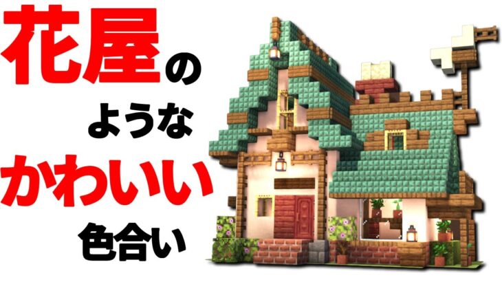 【マイクラ】かわいいお店風の家作り方【Minecraft】【建築講座】