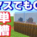 [マイクラ] 超簡単！一マス水槽の作り方[Minecraft]