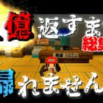 【Minecraft】マイクラ借金返済物語～１億返すまで帰れません。総集編【ゆっくり実況】【まいくら】【マインクラフト】