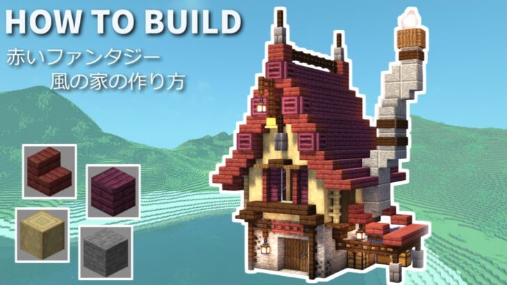 【マイクラ】煙突付きの赤い家の作り方【Minecraft】【建築講座】