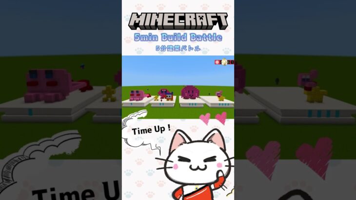 Minecraft 5分建築バトル “星のカービィ” / 可愛くてごめん/HoneyWorks / 5min Build Battle “Kirby” | #Shorts