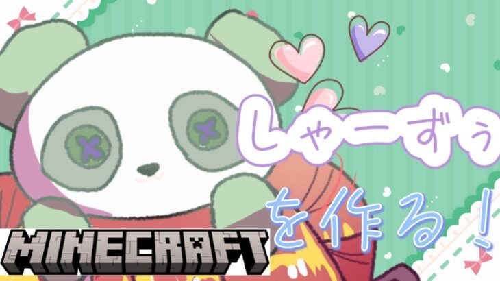 【マイクラ】友達の蝦子（しゃーずー）を建築する！🏠マインクラフト 建築 Minecraft