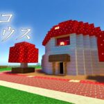 キノコの家を作ってみた。【Minecraft】