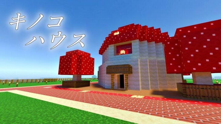 キノコの家を作ってみた。【Minecraft】