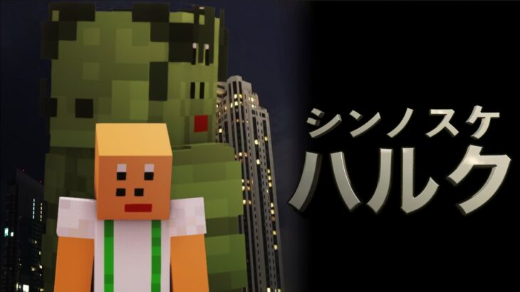 怪しい病院で誕生したシン・ハルクの暴走を止めろ！！【Minecraft/マインクラフト】