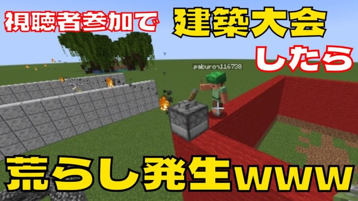 【Minecraft】視聴者参加型建築大会を開催したらやばいことが起きた