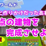 【Minecraft】マリオワールド＃２９　ずっと建築中だったあれ！「拠点の建築を完成させよう」統合版