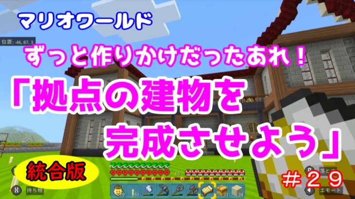 【Minecraft】マリオワールド＃２９　ずっと建築中だったあれ！「拠点の建築を完成させよう」統合版