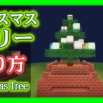 【Minecraft】クリスマスツリーの作り方【建築】