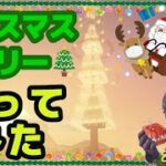 クリスマス直前！！　今年のツリー早く作らなくっちゃ！！　マインクラフト建築配信【マインクラフト】【マイクラ】【Minecraft】