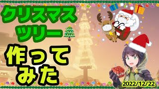 クリスマス直前！！　今年のツリー早く作らなくっちゃ！！　マインクラフト建築配信【マインクラフト】【マイクラ】【Minecraft】