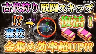 【マイクラダンジョンズ】裏技！古代狩りの強制戦闘をスキップ出来る技が復活！やり方を紹介！！【Minecraft Dungeons】【ひぬ】