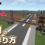 【マインクラフト】踏切の作り方  [Minecraft] How to build a railway crossing