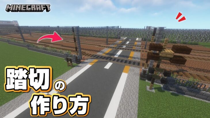 【マインクラフト】踏切の作り方  [Minecraft] How to build a railway crossing