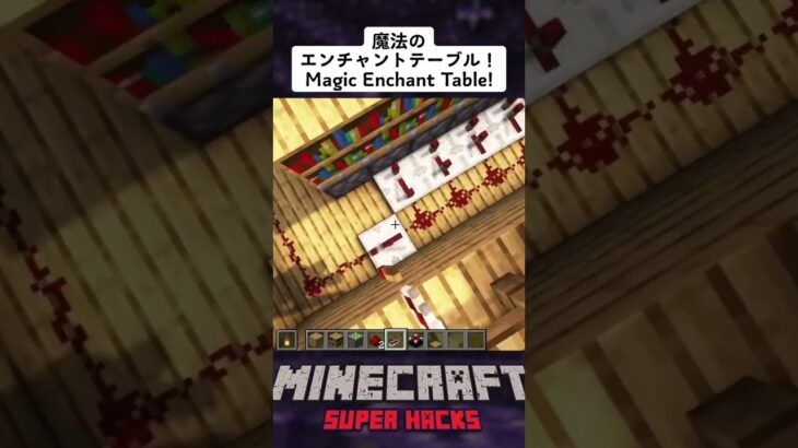 マイクラ 魔法のエンチャントテーブル！ / Minecraft Magical Enchant Table! #shorts