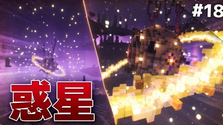 【Minecraft】惑星作って温泉開拓 – 温泉クラフト Part18【ゆっくり実況マルチプレイ】