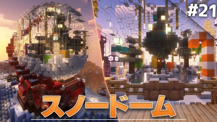 【Minecraft】めっちゃ綺麗なスノードーム – 温泉クラフト Part21【ゆっくり実況マルチプレイ】