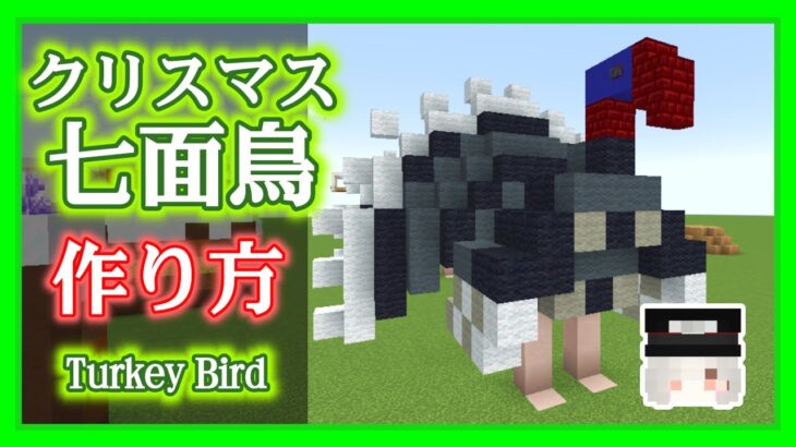 【Minecraft】七面鳥の作り方 build turkey bird 【建築】