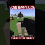 【Minecraft】七面鳥の作り方 build turkey bird【建築】 #shorts