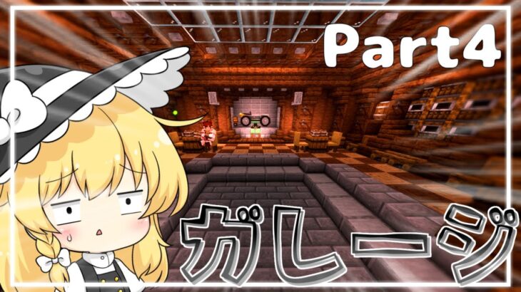 【Minecraft】ガレージ作って絶望「ゆっくり達の黄昏開拓 part4」【マイクラ】【ゆっくり実況】