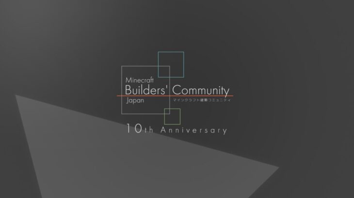 【Minecraft建築コミュニティ】10周年記念イベント「トイレコンテスト」審査放送