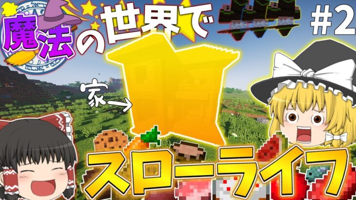 【ゆっくり実況】【Minecraft】魔法と料理の世界でスローライフを!!#1【魔法MOD】【料理MOD】