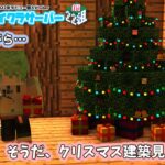 【Minecraft】クリスマス建築を見てまわる！【22個組鯖】【猫星じゅぴた / 新人vtuber】