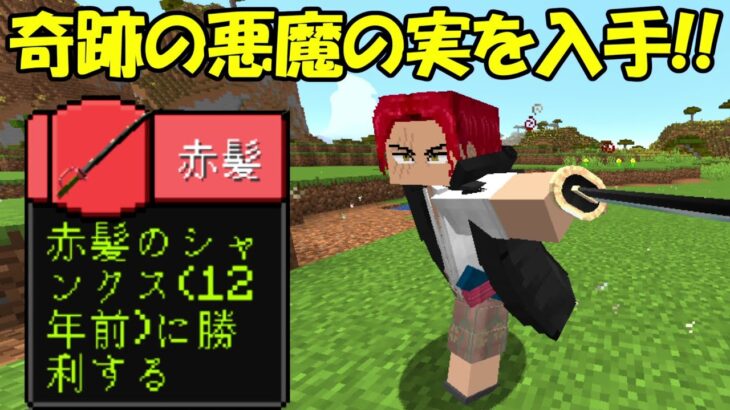 【Minecraft】悪魔の実を入手！！ワンピースの世界で海賊王になる！！#2【ワンピースMOD】