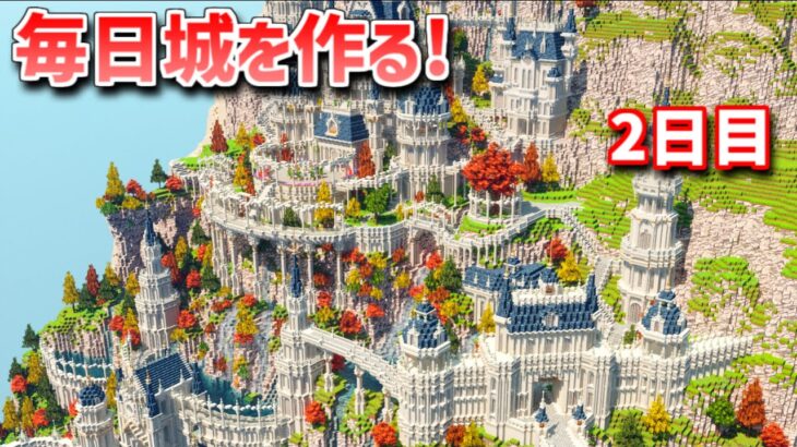 【Minecraft】毎日城作り週間　2日目【MiniaTuria MOD】