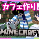 【Minecraft】駅前カフェの建築計画【フミクラ＃40/文月愛乃】