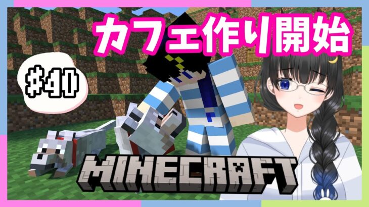 【Minecraft】駅前カフェの建築計画【フミクラ＃40/文月愛乃】