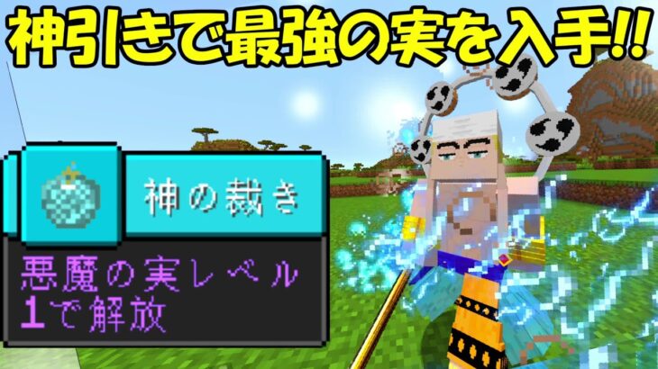 【Minecraft】超神引きで最強の実が！！ワンピースの世界で海賊王になる！！#4【ワンピースMOD】