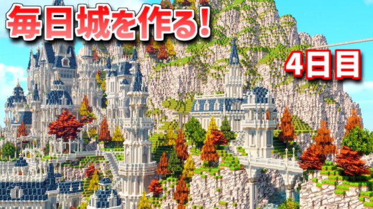 【Minecraft】毎日城作り週間　4日目【MiniaTuria MOD】