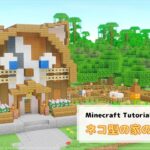 【Minecraft】ネコ型の家の作り方【Java版/統合版】